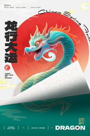 2024龙年大吉春节海报