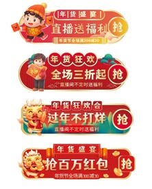 龙年年货节