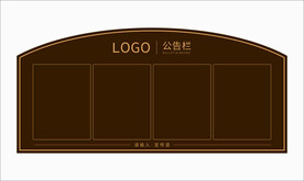 小区公告栏 企业公告栏