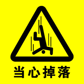 当心掉落