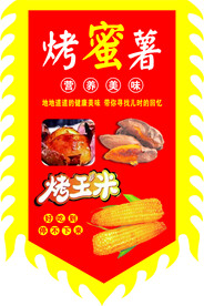 烤地瓜  烤玉米   旗  