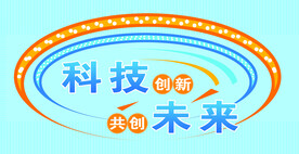 科技创新共创未来