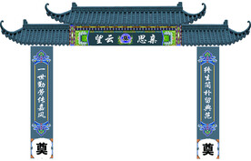 丧葬门联 奠 屋檐