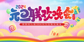 元旦联欢晚会背景