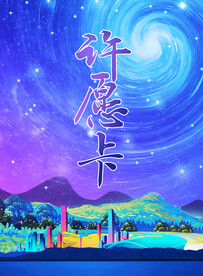 许愿卡