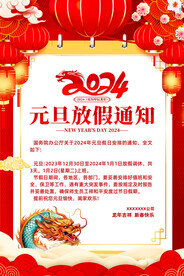 2024元旦放假通知