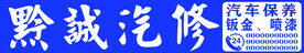 黔诚汽修