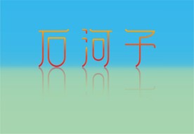 石河子
