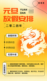 2024年元旦 放假通知 