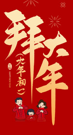 拜大年