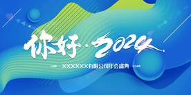 你好2024 
