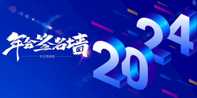 年会签到墙