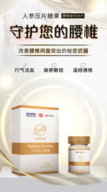 人参压片糖果腰椎盘突出片