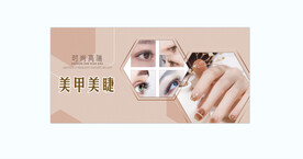 美甲美睫