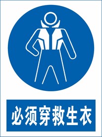 必须穿救生衣