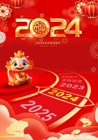 2024龙年