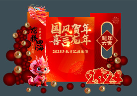 龙年美陈