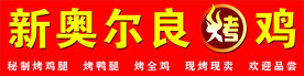 新奥尔良烤鸡