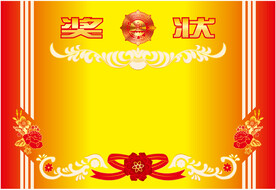 学校 幼儿园 奖状