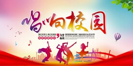 校园歌手唱歌比赛海报