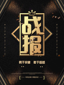 大气黑色喜报
