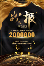 大气黑色喜报