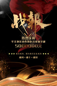 大气黑色喜报