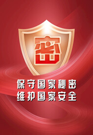 保守秘密