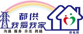 供电所文化墙