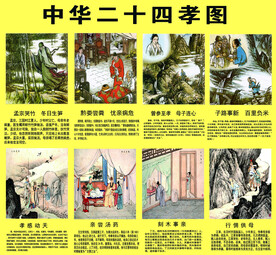 中华二十四孝图