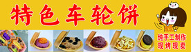 车轮饼