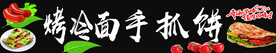 烤冷面 