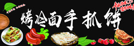 烤冷面手抓饼