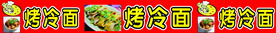 烤冷面