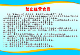 禁止经营食品