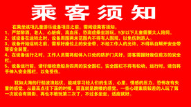 游乐园乘客须知