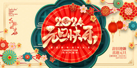 2024年元旦