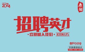 招聘英才-招工