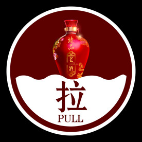 拉