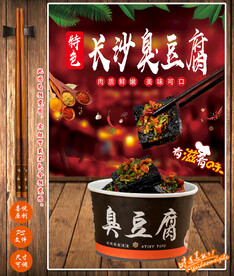 长沙臭豆腐