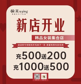 女装开业