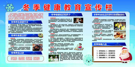 冬季健康教育
