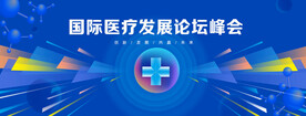 医疗论坛