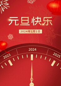 元旦快乐