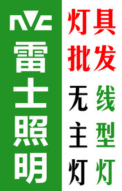 雷士照明 灯具批发