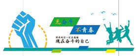 奋斗励志文化墙
