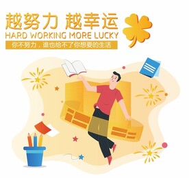 越努力越幸运