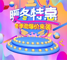 暖冬特惠