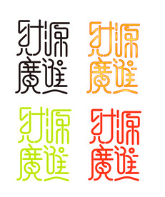 财源广进