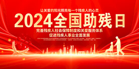 全国助残日 